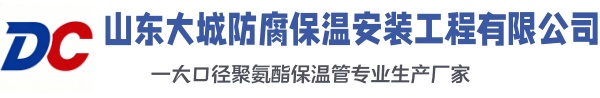 伊宁市大城防腐保温安装工程有限公司